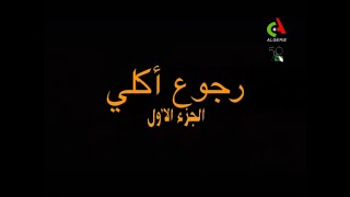 ذا مزيان الجزء الثاني الحلقة 23 بلعربية رجوع اكلي الجزء الاول da meziane s2 ep 23 [upl. by Hilliard]