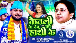 केतली के देबू की हाथी के Ketli Ke Bebu Ki hathi Ke Pawan Parwana Anamika Nigam चुनाव स्पेशल 2024 [upl. by Faruq]