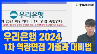 우리은행1차면접 우리은행역량면접 기출문제와 대비방법 안내 [upl. by Lennon]