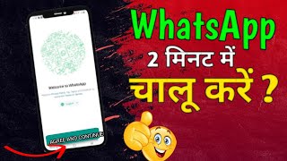 व्हाट्सएप कैसे बनाए या चालू करें  WhatsApp kaise chalu karen  How To Open WhatsApp Messenger [upl. by Elak]