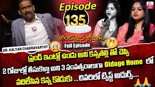 Andamaina Jeevitham Episode  135  Best Moral Video  Dr Kalyan Chakravarthy Sumantv Life Real Show [upl. by Donaugh]