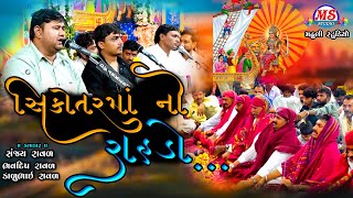 SIKOTAR MAA NO RAHDO  SANJAY RAVAL  BHAVDIP RAVAL  KALU RAVAL  MADHULI STUDIO BVN [upl. by Suckram]