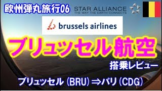 ブリュッセル航空 搭乗レビューブリュッセルBRU⇒パリCDG ヨーロッパ短距離フライト Brussels AirlinesBrusselsBRU ⇒ ParisCDG [upl. by Nilpik]