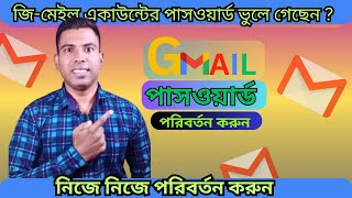 Gmail password change korbo kivabe I gmail password vole gele ki korbo I Reset gmail password [upl. by Latreese546]