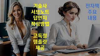 전자책 구매자 전용 기술사 서브노트 답안지 작성방법 고득점 템플릿 제공 합격자 고득점 비법 특별공개 [upl. by Eiralav446]