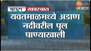 Yavatmal  यवतमाळमध्ये अडाण नदीवरील पूल पाण्याखाली दिघीधरणातून पाण्याचा विसर्ग वाढवल्यानं नदीला पूर [upl. by Falconer208]