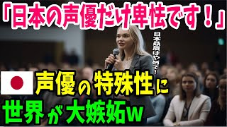 【海外の反応】「日本の声優だけおかしい…」アメリカの声優が日本贔屓に大苦言…世界の意外な反応がw【日本のあれこれ】 [upl. by Hakeber]