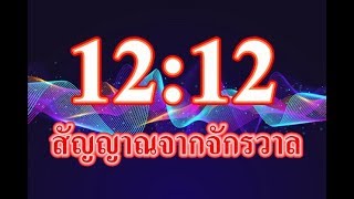 1212 สัญญาณศักดิ์สิทธิ์จากจักรวาล [upl. by Ailongam]