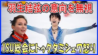 【海外の反応】羽生結弦の意向を無視 ISU総会の衝撃決定にトゥクタミシェワが怒りの一言！危険なバックフリップ解禁とジャンプ本数減の真実 [upl. by Oisangi]