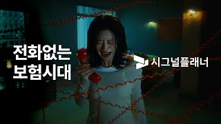 시그널플래너x이주빈 전화 없는 보험 앱 시그널플래너TVC15s [upl. by Akimehs]