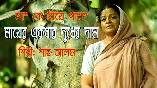 Mayer akdar duder dam  মায়ের একধার দুধের দাম  Ma song bangla  Ma song  Dhrubo Tara [upl. by Hyozo]