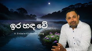 ඉර හඳ වේ Ira hada we  Sinhala Christian Song [upl. by Selda]