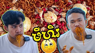 កំពូលអ្នកសុីមីហិរ  Spicy noodles 200x  x10 [upl. by Dnalor]