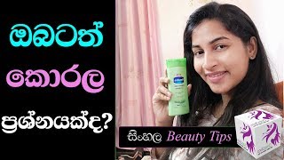 Korala Walata Beheth  How To Treat Dry Skin  Disease Symptoms amp Causes  Vaseline Sinhala Review [upl. by Elleiad]