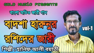 Badshah harun al rashider Jari Gaan vol1  Hanif Ali  বাদশা হারুনুর রশিদের কিচ্ছা [upl. by Tanya183]