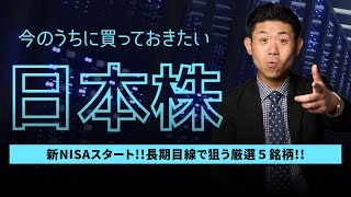 【マストバイの日本株】今のうちに買っておきたい長期目線で狙いたい日本株５銘柄を株価見通し解説付きで紹介 2023年12月版 [upl. by Elianore889]