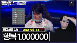 1라운드 기분 좋은 마무리│1R DRX vs T1│ 2023 LCK SUMMER│울챔스 하이라이트 [upl. by Kimble246]