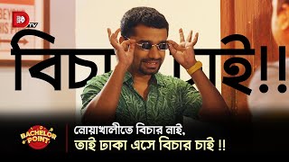 নোয়াখালীতে বিচার নাই তাই ঢাকা এসে বিচার চাই [upl. by Euqor]