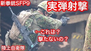 陸上自衛隊の新拳銃「SFP9」実弾射撃 [upl. by Rim]