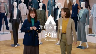 洋服の青山 「60周年の洋服の青山 レディスに本気」篇 [upl. by Demaria131]