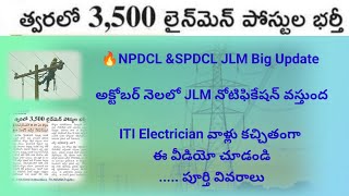 🔥Breaking త్వరలో 3500 లైన్మెన్ పోస్టుల భర్తీnpdclspdcl jlmnotification2024 jlm electricaljobs [upl. by Alis]