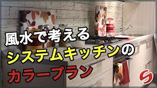 開運 風水 カーテン【キッチン風水】風水で考えるシステムキッチンのカラープラン [upl. by Nayllij]