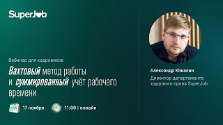 Вахтовый метод работы и суммированный учет рабочего времени [upl. by Lucho507]