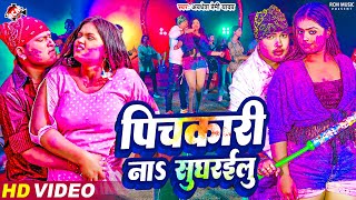 Video  पिचकारी ना सुघरईलु  Pichakari Na Sugharailu  Awadhesh Premi Yadav  New Holi Song 2024 [upl. by Roque116]