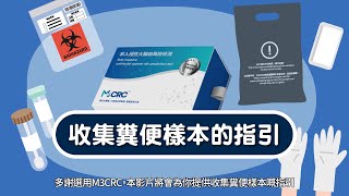 M3CRC 糞便收集指引影片 廣東話 [upl. by Nennerb]