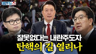 대안뉴스 긴급편성 quot국민들과 싸우겠다quot 궤변 놓는 윤석열 긴급체포가 시급한 이유 [upl. by Aleyam]