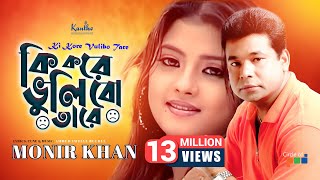 Ki Kore Bhulibo Tare  Monir Khan  কি করে ভুলিবো তারে  Bangla Music Video [upl. by Huoh277]