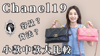 【精品介紹】Chanel 19尺寸大比較！找到最適合的尺寸一包可以天天用！ [upl. by Jerri72]