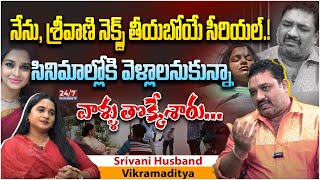 మా నెక్స్ట్ సీరియల్ అదే  Serial Actress Srivani Husband Vikramaditya about Next Project [upl. by Kathleen]