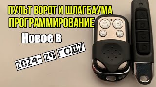 Как запрограммировать пульт универсальный для шлагбаума и ворот в 2024 году [upl. by Shannan]