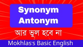 Synonym amp Antonym সহজ পদ্ধতি। [upl. by Vaenfila914]