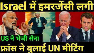 Panic🇮🇱 Israel में इमरजेंसी लगी फ्रांस ने बुलाई UN मीटिंग US ने भेजी सेना [upl. by Enirahtac]