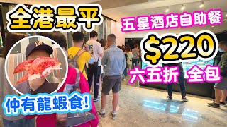 【香港自助餐】今時今日仲有這個價  五星酒店自助下午茶 220全包  近年自助餐最正叉燒海南雞  仲要有龍蝦海鮮  尖沙咀美麗華酒店 自助餐 Yamm Hotel Buffet [upl. by Kally]