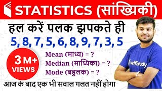 Statistics सांख्यिकी  Mean Median amp Mode माध्य माध्यिका और बहुलक [upl. by Bonner567]