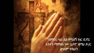 quotደስ የሚለኝquot በዶር ለዓለም ጥላሁን [upl. by Nnaylime]