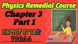 Ethiopian remedial course Physics Chapter 3 part 1 የሪሚድያል ፊዚክስ ምዕራፍ 3ክፍል 1 remedial [upl. by Petulah]