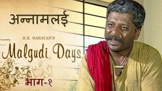 Malgudi Days  मालगुडी डेज  Episode 51  Annamalai  अन्नामलई Part 1 [upl. by Irakab998]