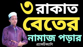 ৩ রাকাত বেতের নামাজের নিয়ম  বিতর নামাজ পড়ার নিয়ম  beter namaz porar niom  বিতরের নামাজ পড়ার নিয়ম [upl. by Harv158]