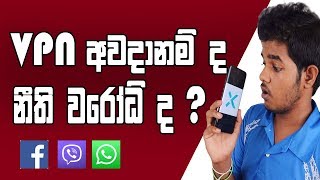 VPN අවදානම්ද  නීති විරෝධී ද  Free amp Safe XVPN [upl. by Assilym]