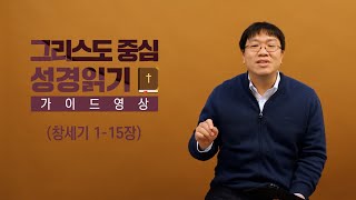 그리스도 중심 성경읽기  가이드 영상 1  창세기 115장  이정규 목사 [upl. by Nirtak]