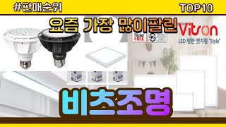 비츠조명 추천 판매순위 Top10  가격 평점 후기 비교 [upl. by Yung]