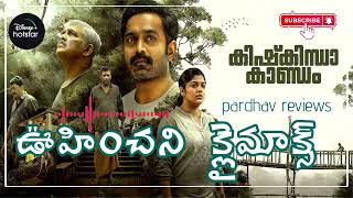 Kishkindha Kaandam Movie REVIEW latest movie review telugu pardhavmedia [upl. by Jamilla]