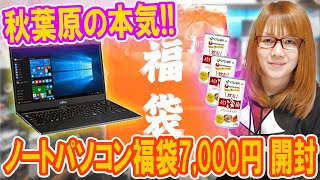 【福袋】ヤバ過ぎ本気の秋葉原ノートPC福袋7000円まさかの中身を公開【パソコン】 [upl. by Ellinnet87]