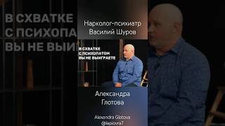 Наркологпсихиатр Василий Шуров  Alexandra Glotova lapiovra7 httpsyoutubeQhX8GfXGIct3525 [upl. by Lanford]