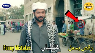 Drama Raqs e Bismil Episode 6 Mistakes  Raqs e Bismil Episode 7 Promo Mistakes  HUM TV Drama [upl. by Mingche]