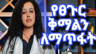 የፀጉር ቅማል የሚያስቸግራችሁ እነዚህን ነገሮች ካደረጋችሁ ሙሉ በሙሉ ይጠፋልዶር ሳራ Head lice removal by dr sara ethiopia [upl. by Sylram254]